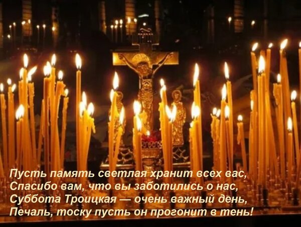 Открытка Пусть память светлая хранит всех вас, Спасибо вам, что вы заботились о нас, Суббота Троицкая — очень