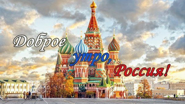 Открытка Доброе утро Россия