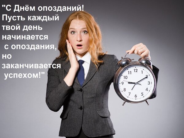 Открытка С Днём опозданий! Пусть каждый твой день начинается с опоздания, но заканчивается успехом!