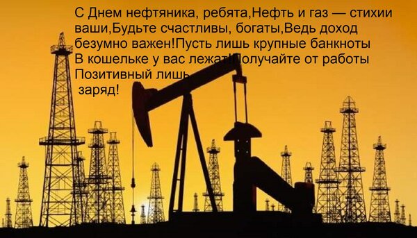 Открытка С Днем нефтяника, ребята, Нефть и газ — стихии ваши, Будьте счастливы, богаты, Ведь доход безумно ва