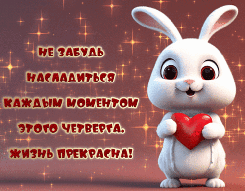 Анимированная открытка С четвергом!