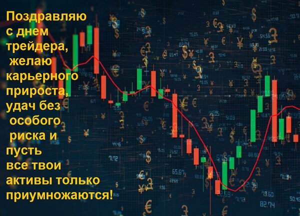 Открытка Поздравляю с днем трейдера, желаю карьерного прироста, удач без особого риска и пусть все твои актив