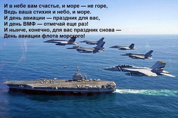 Открытка И в небе вам счастье, и море — не горе, Ведь ваша стихия и небо, и море. И день авиации — праздник д