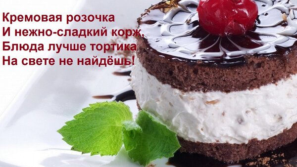 Открытка Кремовая розочка И нежно-сладкий корж, Блюда лучше тортика На свете не найдёшь!