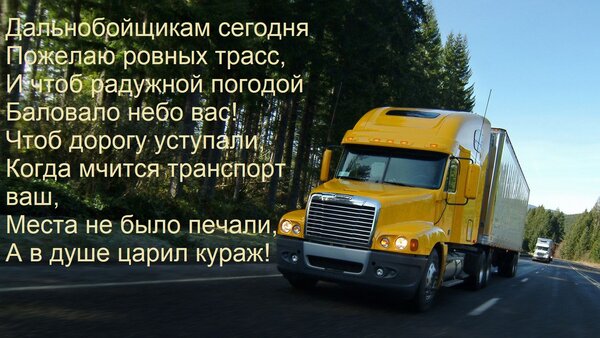 Открытка Дальнобойщикам сегодня Пожелаю ровных трасс, И чтоб радужной погодой Баловало небо вас! Чтоб дорогу