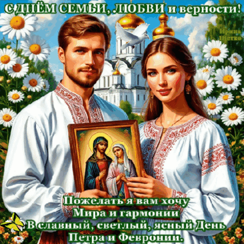 Анимированная открытка День семьи, любви и верности