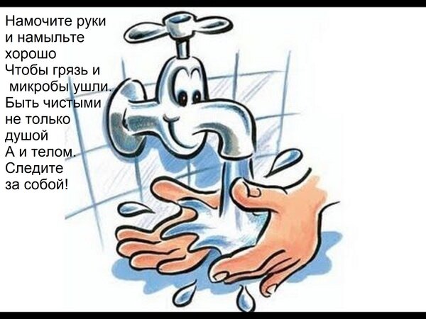 Открытка Намочите руки и намыльте хорошо Чтобы грязь и микробы ушли. Быть чистыми не только душой А и телом.