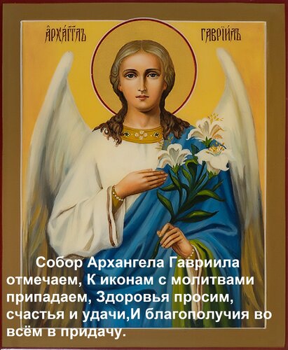 Открытка Собор Архангела Гавриила отмечаем, К иконам с молитвами припадаем, Здоровья просим, счастья и удачи,