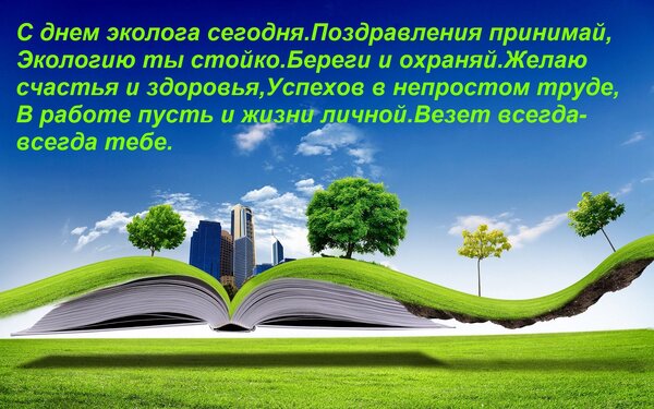 Открытка С днем эколога сегодня Поздравления принимай, Экологию ты стойко Береги и охраняй. Желаю счастья и з