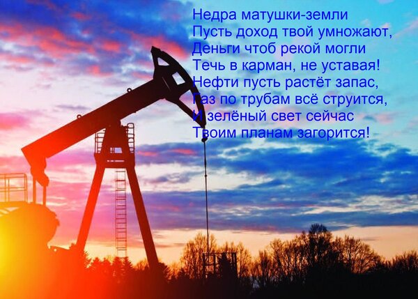Открытка Недра матушки-земли Пусть доход твой умножают, Деньги чтоб рекой могли Течь в карман, не уставая! Не