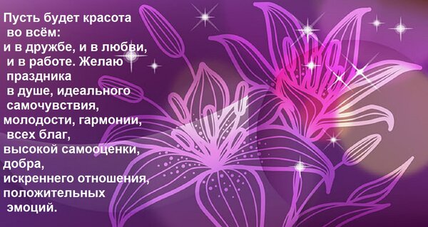 Открытка Пусть будет красота во всём: и в дружбе, и в любви, и в работе. Желаю праздника в душе, идеального с
