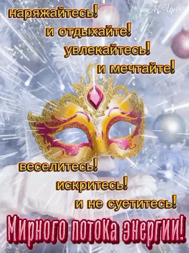 Анимированная открытка Наряжайтесь, отдыхайте ... и мечтайте