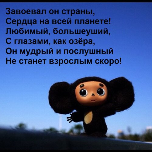 Открытка Завоевал он страны, Сердца на всей планете! Любимый, большеуший, С глазами, как озёра, Он мудрый и п