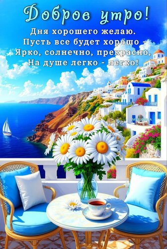Открытка ДОБРОЕ УТРО! ДНЯ ХОРОШЕГО ЖЕЛАЮ.ПУСТЬ ВСЕ БУДЕТ ХОРОШО - ЯРКО, СОЛНЕЧНО, ПРЕКРАСНО, НА ДУШЕ ЛЕГКО -