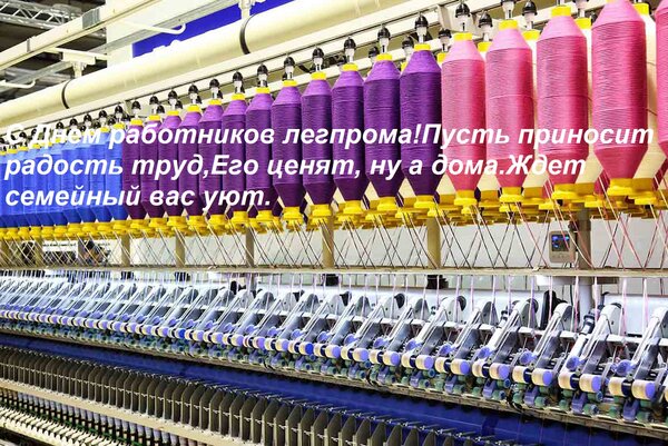 Открытка С Днем работников легпрома! Пусть приносит радость труд, Его ценят, ну а дома Ждет семейный вас уют.