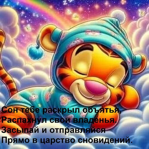 Открытка Сон тебе раскрыл объятья, Распахнул свои владенья. Засыпай и отправляйся Прямо в царство сновидений.