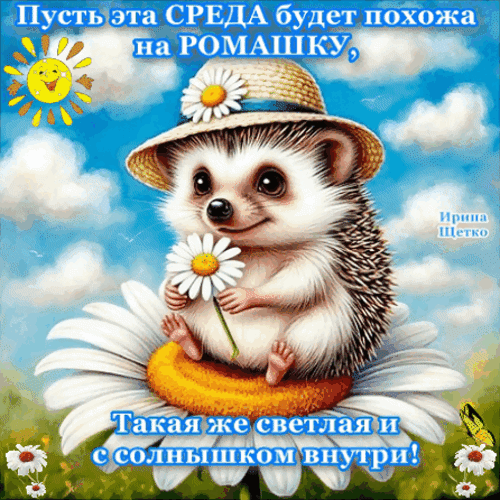 Анимированная открытка Со средой!