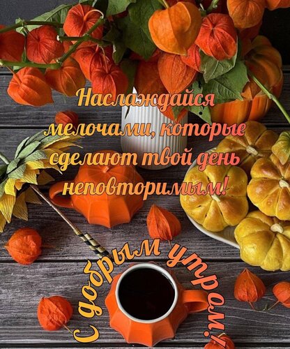 Открытка Наслаждайся мелочами, которые сделают твой день неповторимым!