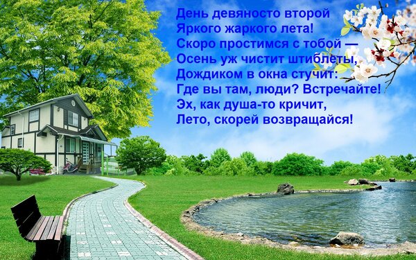 Открытка День девяносто второй Яркого жаркого лета! Скоро простимся с тобой — Осень уж чистит штиблеты, Дожди