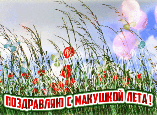 Анимированная открытка Июль, макушка лета