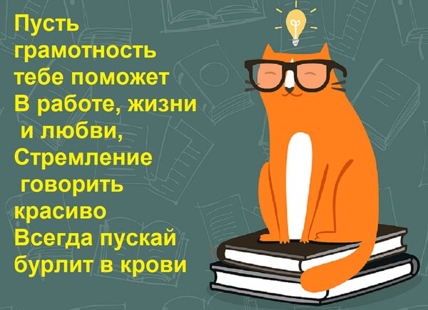 Открытка Пусть грамотность тебе поможет В работе, жизни и любви, Стремление говорить красиво Всегда пускай бу