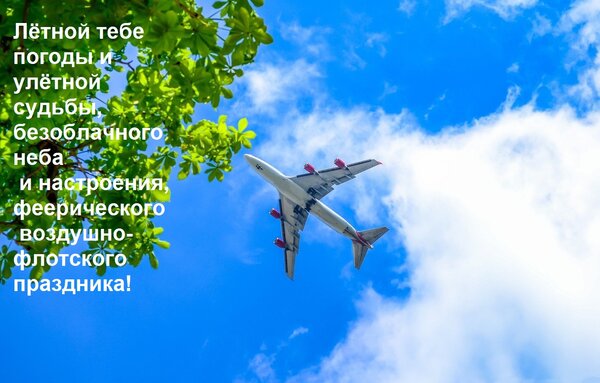 Открытка Лётной тебе погоды и улётной судьбы, безоблачного неба и настроения, феерического воздушно-флотского