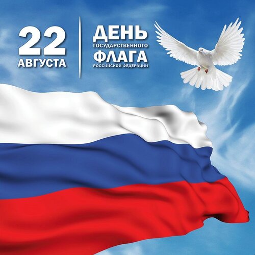 Открытка День Флага России
