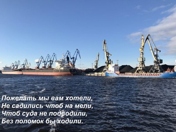 Открытка Пожелать мы вам хотели, Не садились чтоб на мели, Чтоб суда не подводили, Без поломок бы ходили.