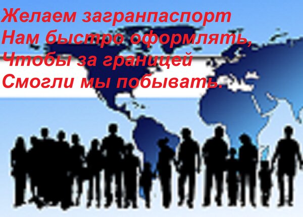 Открытка Желаем загранпаспорт Нам быстро оформлять, Чтобы за границей Смогли мы побывать.