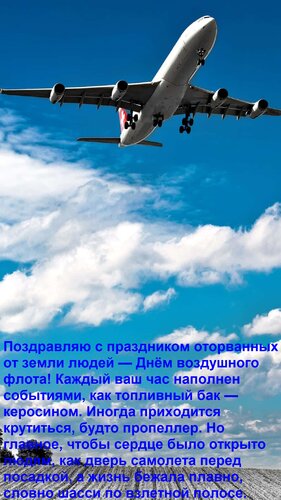 Открытка Поздравляю с праздником оторванных от земли людей — Днём воздушного флота! Каждый ваш час наполнен с