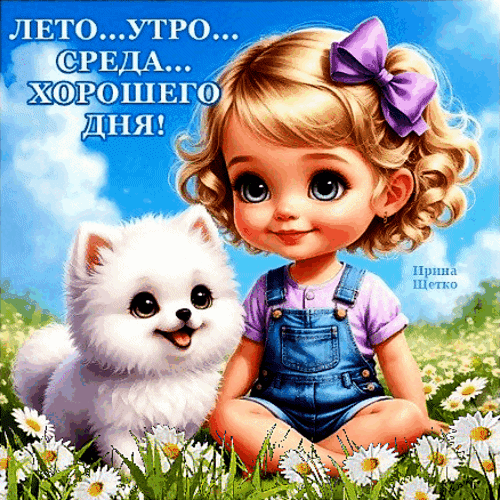 Анимированная открытка Со средой!