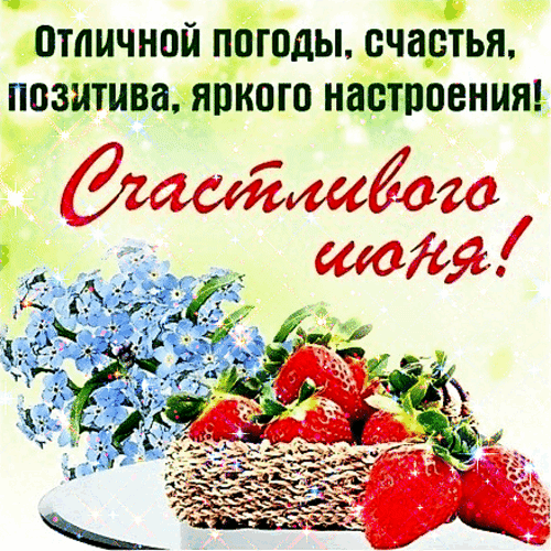 Анимированная открытка Счастливого июня!