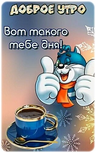 Открытка ДОБРОЕ УТРО!