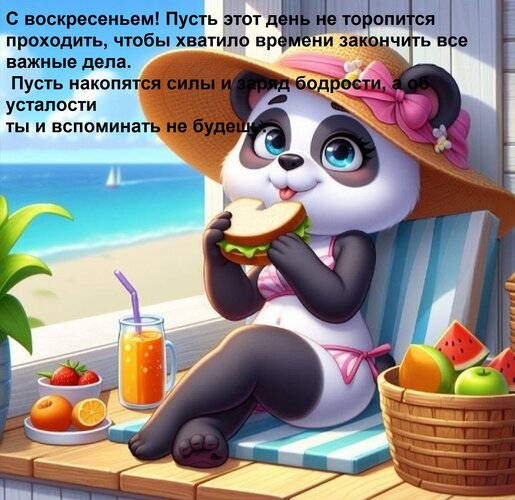 Открытка С воскресеньем! Пусть этот день не торопится проходить, чтобы хватило времени закончить все важные