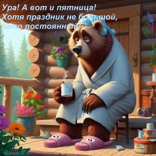 Открытка Ура! А вот и пятница! Хотя праздник не большой, зато постоянный!