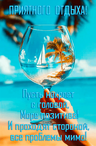 Анимированная открытка Приятного отдыха! Пусть накроет с головой море позитива! И проходят стороной все проблемы мимо!