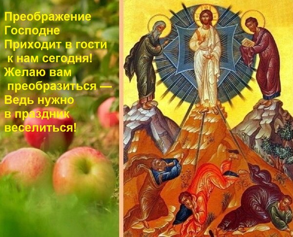 Открытка Преображение Господне Приходит в гости к нам сегодня! Желаю вам преобразиться — Ведь нужно в праздни