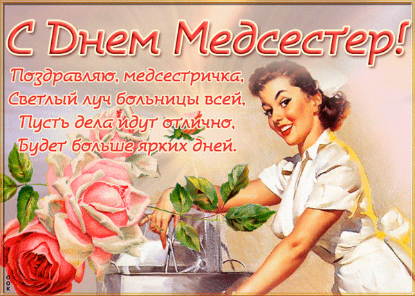 Анимированная открытка с днем медсестры