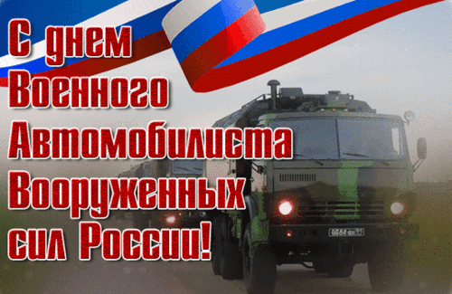 Анимированная открытка День военного автомобилиста