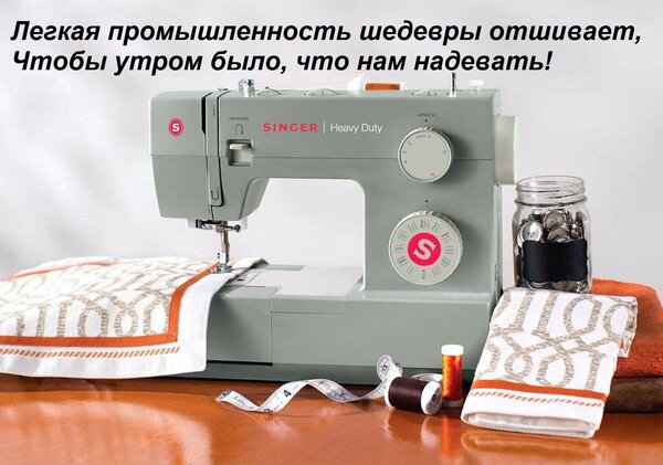 Открытка Легкая промышленность шедевры отшивает, Чтобы утром было, что нам надевать!