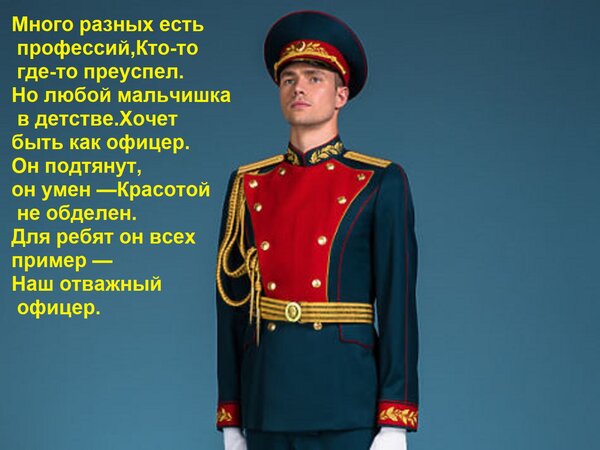 Открытка Много разных есть профессий, Кто-то где-то преуспел. Но любой мальчишка в детстве Хочет быть как офи