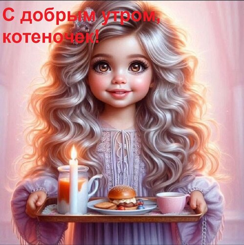 Открытка С добрым утром, котеночек!