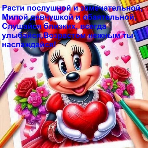 Открытка Расти послушной и замечательной, Милой девчушкой и обаятельной, Слушайся близких, всегда улыбайся, В