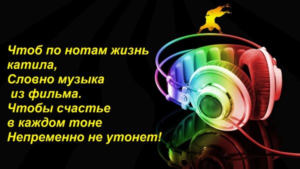Открытка Чтоб по нотам жизнь катила, Словно музыка из фильма. Чтобы счастье в каждом тоне Непременно не утоне