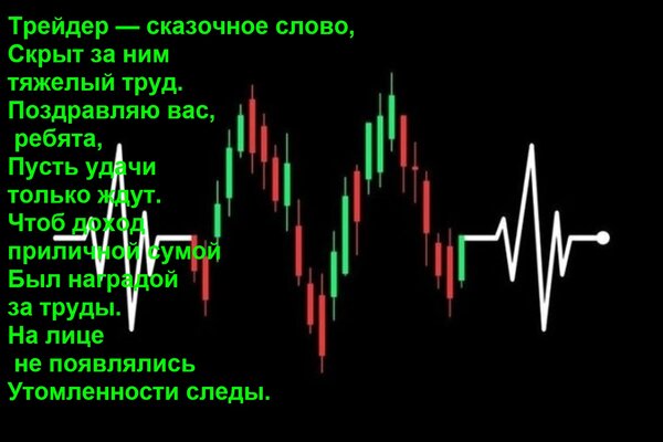 Открытка Трейдер — сказочное слово, Скрыт за ним тяжелый труд. Поздравляю вас, ребята, Пусть удачи только жду