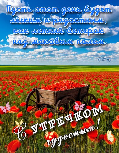 Открытка С утречком чудесным.