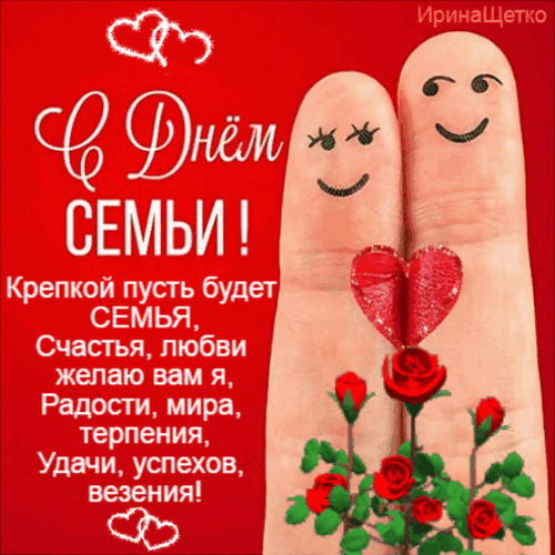 Анимированная открытка День семьи