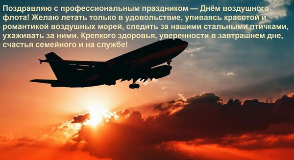 Открытка Поздравляю с профессиональным праздником — Днём воздушного флота! Желаю летать только в удовольствие