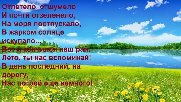 Открытка Отлетело, отшумело И почти отзеленело, На моря поотпускало, В жарком солнце искупало... Вот и кончил