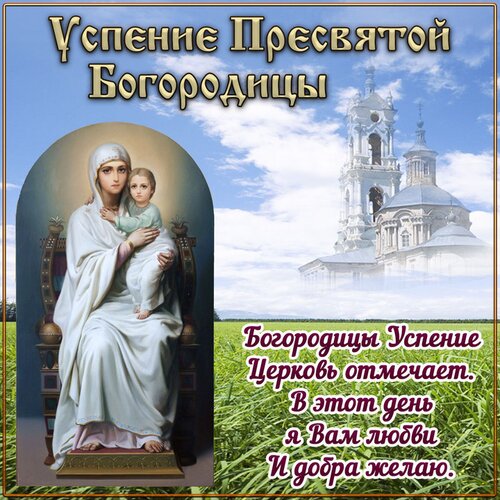 Открытка успение богородицы